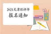 官宣:2021年天津环境影响评价工程师考试报名通知