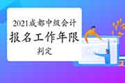 2021年景都市中级会计职称考试报名工作年限怎样判断? 2021年景都市中级会计职称考试报名工作年限怎样判断?