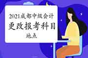 2021年景都市中级会计报名后怎样变动报考科目、所在地区、信息等? 2021年景都市中级会计报名后怎样变动报考科目、所在地区、信息等?