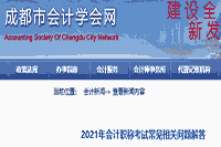 2021年四川成都市中级会计考试报名经常遇到有关问题解答