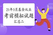 2021年3月基金从业资格考试各科目模拟试题及答案解析归纳汇总二(3月25日更新 2021年3月基金从业资格考试各科目模拟试题及答案解析归纳汇总二(3月25日更新