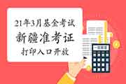 提示：2021年3月基金从业资格考试乌鲁木齐考试区域考试准考证打印入口已开启