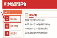 2021年北京初级审计师报名在审计考试在线平台网站