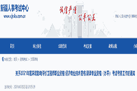 新疆人事考试中心：2021年度新疆中级经济师考试考务工作的通知