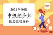 2021年安徽中级经济师报名证明材料