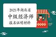 2021年湖北省中级经济师报名证明材料