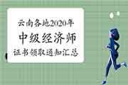 云南各地2020年中级经济师证书领取通知汇总（2021年3月25日更新楚雄）
