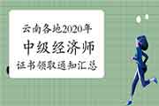 云南各地2020年中级经济师证书领取通知汇总(2021年3月25日更新楚雄) 云南各地2020年中级经济师证书领取通知汇总(2021年3月25日更新楚雄)