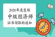 2020年度楚雄中级经济师证书领取的通知2021年3月25日开始