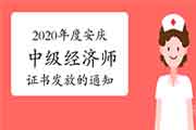 2020年度安庆中级经济师证书发放的通知2021年4月1日