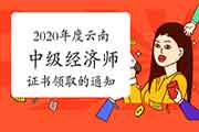 2020年度云南中级经济师证书领取的通知
