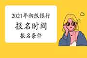 2021年初级银行职业资格报名时间、考试报名入口官网、考试报名条件及价格