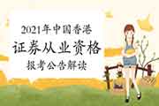 2021年4月中国香港证券及期货从业员资格报考通告解答 2021年4月中国香港证券及期货从业员资格报考通告解答