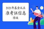 2021年3月基金从业资格考试考试准考证上自己个人信息有误怎样修正?