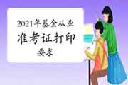 2021年3月基金从业资格考试考试准考证打印是不是有什么要求啊?