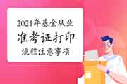 2021年3月基金从业资格考试考试准考证打印过程及注重事项 2021年3月基金从业资格考试考试准考证打印过程及注重事项