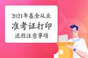 2021年3月基金从业资格考试考试准考证打印过程及注重事项