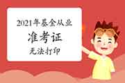 2021年3月基金从业资格考试出现没法打印考试准考证的情形怎样处置?