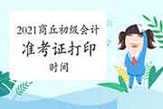 2021年河南商丘市初级会计考试准考证打印时间5月8日至5月22日