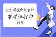 2021年河南鹤壁市初级会计职称考试准考证打印时间为5月8日至5月22日