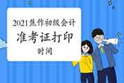 2021年河南焦作市初级会计职称考试准考证打印时间为5月8日至5月22日