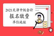 2021年天津中级会计职称报名已缴费单位地址写错了怎样办? 2021年天津中级会计职称报名已缴费单位地址写错了怎样办?