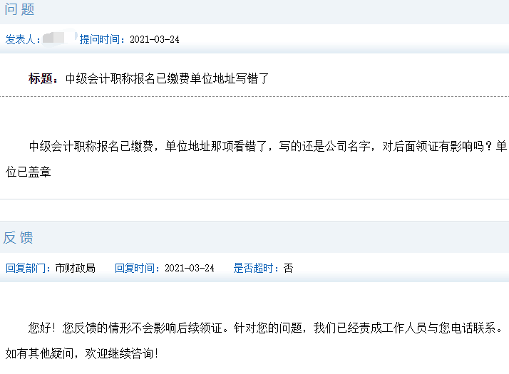 2021年天津中级会计职称报名已缴费单位地址写错了怎样办?