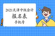 2021年天津中级会计报名表不表现手机号是不是有影响? 2021年天津中级会计报名表不表现手机号是不是有影响?