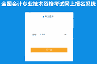 2021年上海中级会计考试报名入口官网昔日24:00完成