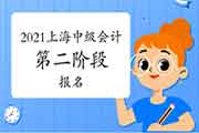 2021年度上海中级会计职称考试第二阶段报名正在进行中 2021年度上海中级会计职称考试第二阶段报名正在进行中
