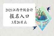 2021年江西省中级会计职称考试考试报名入口官网昔日17时停止 后一天报考 2021年江西省中级会计职称考试考试报名入口官网昔日17时停止 后一天报考