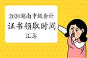 2020年湖南各地区省市区中级会计职称考试证书领取时间归纳汇总(2021年3月25日更