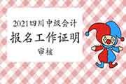 2021年四川中级会计报名是不是需要工作证明?考后是不是需要审查核对?答案解析 2021年四川中级会计报名是不是需要工作证明?考后是不是需要审查核对?答案解析