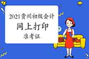 2021年贵州初级会计职称怎样打印考试准考证? 2021年贵州初级会计职称怎样打印考试准考证?