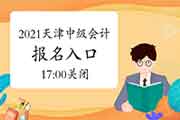 天津市2021年中级会计考试考试报名入口官网昔日17:00封闭 天津市2021年中级会计考试考试报名入口官网昔日17:00封闭