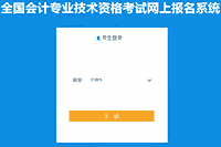 天津市2021年中级会计考试考试报名入口官网昔日17:00封闭