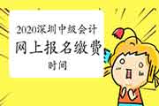 2020年深圳市中级会计延考报名增添科目和缴费时间为3月29日-3月31日