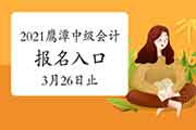 2021年江西鹰潭中级会计师考试报名入口官网昔日17:00停止 请抓紧时间报名