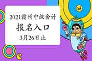 2021年江西赣州市中级会计师考试报名入口官网3月26日17:00封闭 请抓紧时间报名