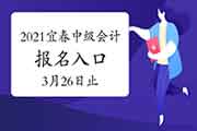 2021年江西宜春市中级会计职称考试考试报名入口官网3月26日17:00封闭 请抓紧时