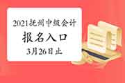 2021年江西抚州市中级会计职称考试考试报名入口官网3月26日17:00完成 请抓紧时