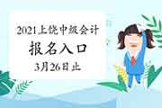 2021年江西上饶市中级会计考试报名入口官网3月26日17:00完成 请抓紧时间报名