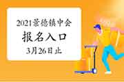 2021年江西景德镇中级会计考试报名入口官网3月26日17:00停止 请抓紧时间报名 2021年江西景德镇中级会计考试报名入口官网3月26日17:00停止 请抓紧时间报名