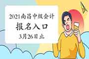 2021年江东北昌市中级会计职称考试报名入口官网3月26日17:00停止 请抓紧时间报 2021年江东北昌市中级会计职称考试报名入口官网3月26日17:00停止 请抓紧时间报