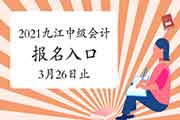 2021年江西九江市中级会计职称考试报名入口官网将在3月26日17:00停止 请抓紧时