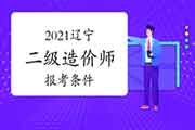 2021辽宁二级造价师报考条件 2021辽宁二级造价师报考条件