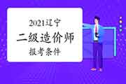 2021辽宁二级造价师报考条件