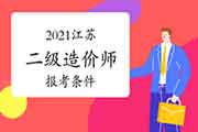 2021江苏二级造价师报考条件 2021江苏二级造价师报考条件