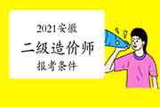2021安徽二级造价师报考条件 2021安徽二级造价师报考条件