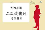 2021兵团二级造价师考哪几门课程？